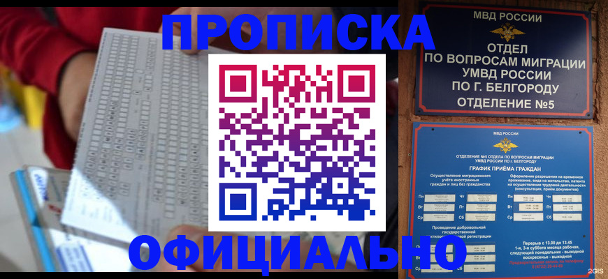 купить прописку в Саранске