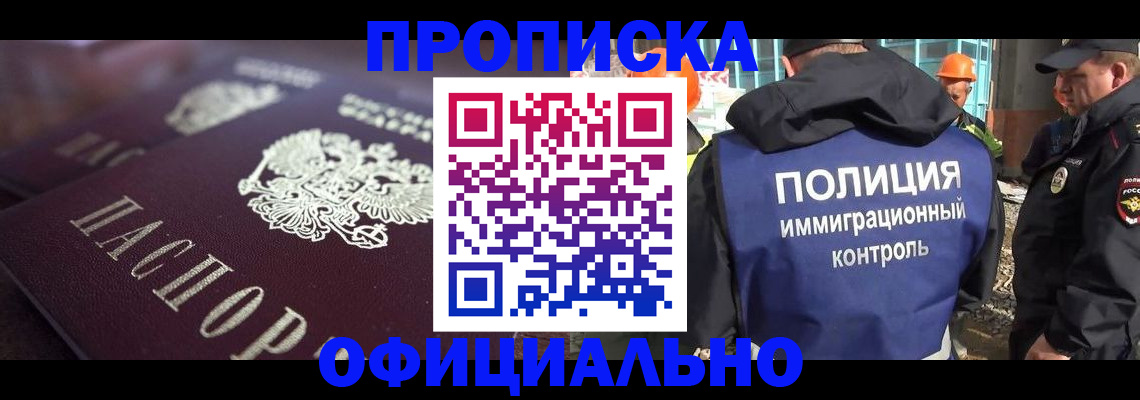 купить прописку в Саранске